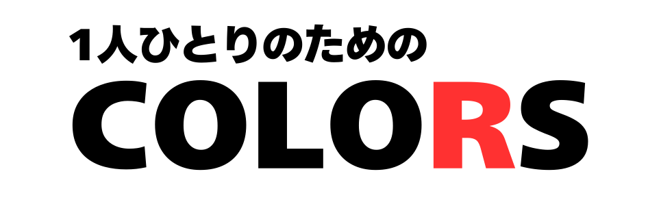 1人ひとりのためのCOLORS