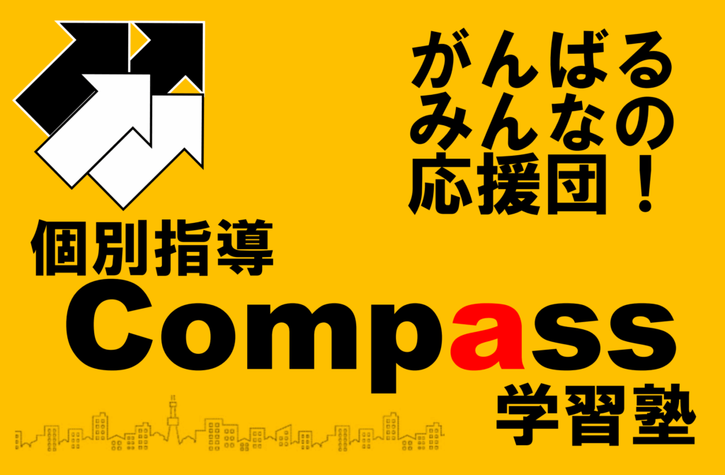 Compass学習塾　燕市