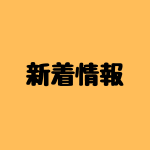 新着情報